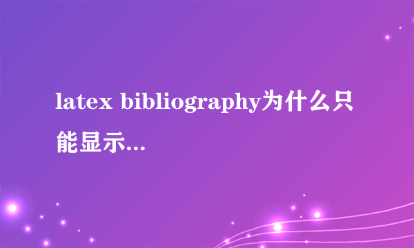 latex bibliography为什么只能显示10几个呢？\begin{thebibliography}{99}