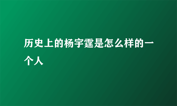 历史上的杨宇霆是怎么样的一个人