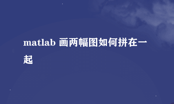 matlab 画两幅图如何拼在一起