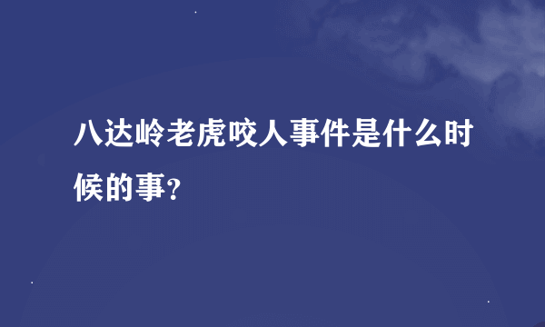 八达岭老虎咬人事件是什么时候的事？