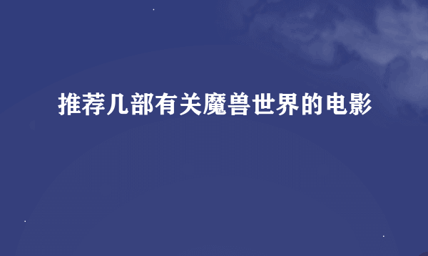 推荐几部有关魔兽世界的电影