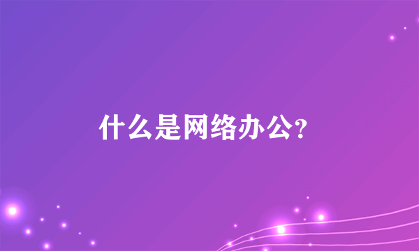 什么是网络办公？