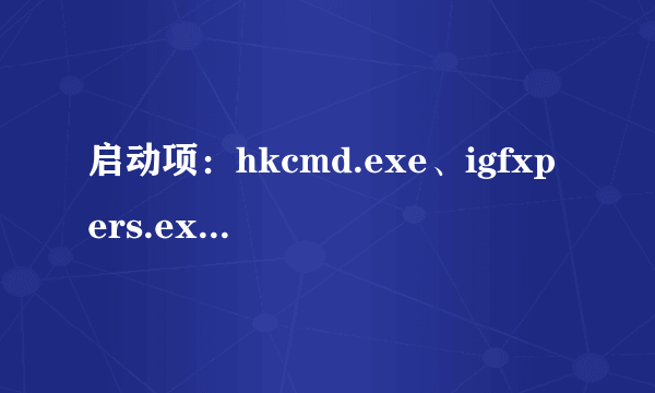 启动项：hkcmd.exe、igfxpers.exe有吗用？可以禁用吗？