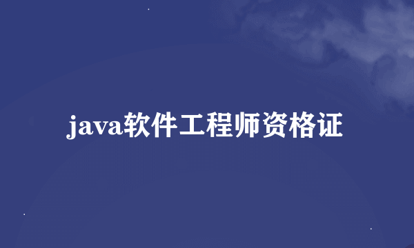 java软件工程师资格证