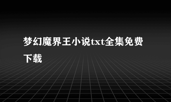 梦幻魔界王小说txt全集免费下载