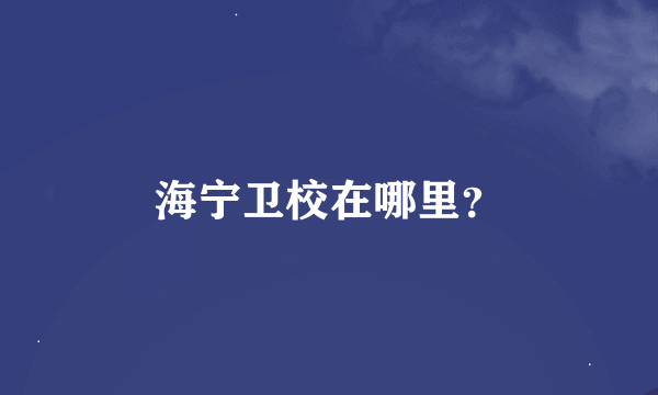 海宁卫校在哪里？