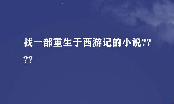 找一部重生于西游记的小说????