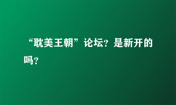 “耽美王朝”论坛？是新开的吗？