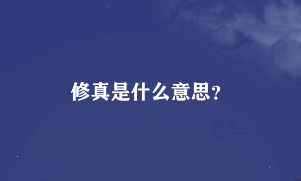 修真是什么意思？