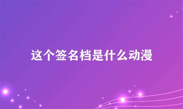 这个签名档是什么动漫