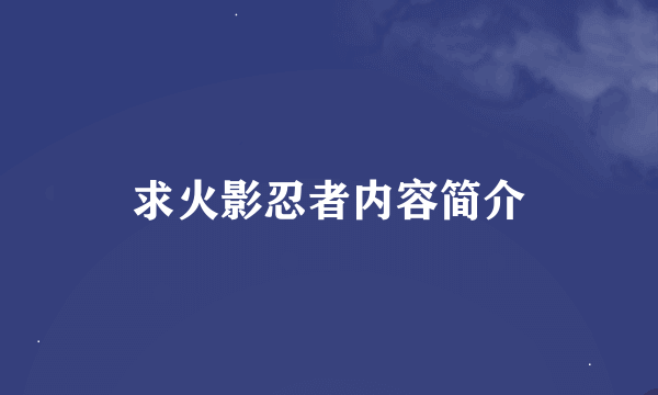 求火影忍者内容简介