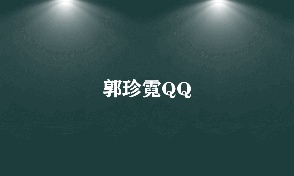 郭珍霓QQ