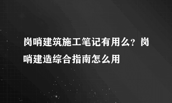 岗哨建筑施工笔记有用么？岗哨建造综合指南怎么用