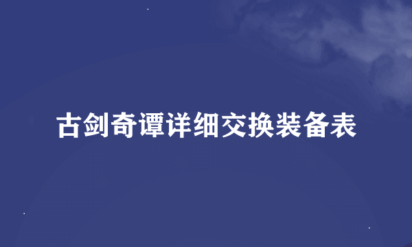 古剑奇谭详细交换装备表