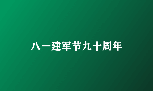 八一建军节九十周年