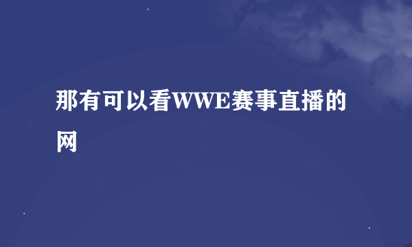 那有可以看WWE赛事直播的网