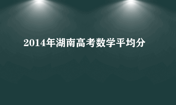 2014年湖南高考数学平均分