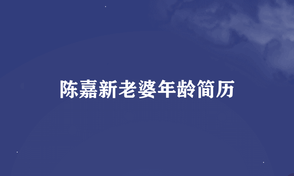 陈嘉新老婆年龄简历