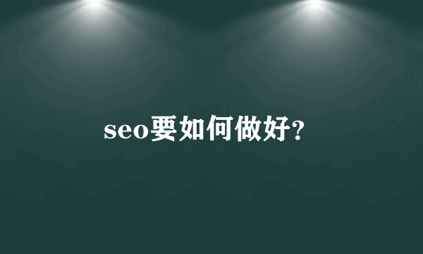 seo要如何做好？