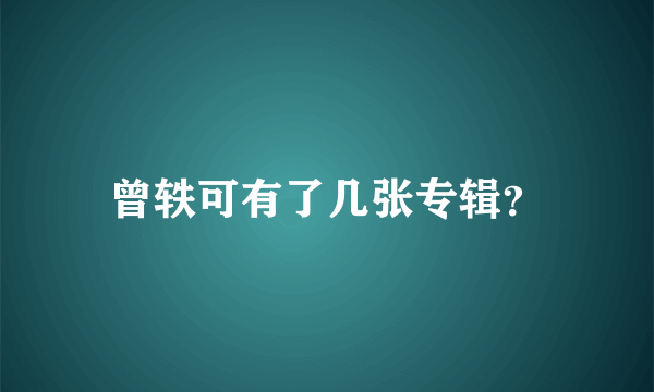 曾轶可有了几张专辑？