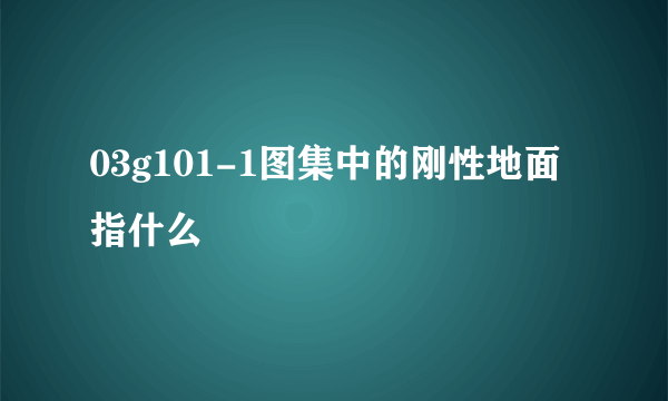 03g101-1图集中的刚性地面指什么