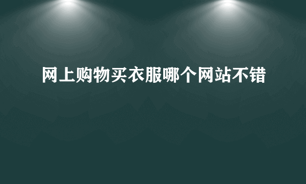 网上购物买衣服哪个网站不错