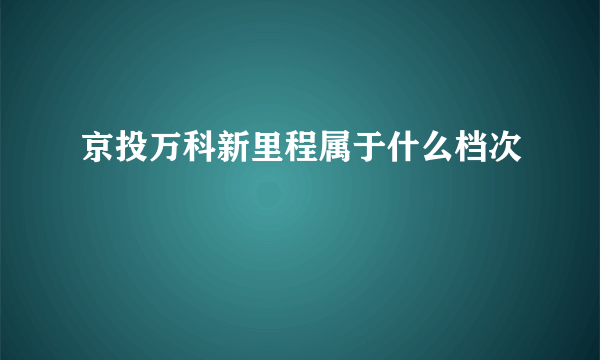 京投万科新里程属于什么档次