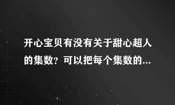 开心宝贝有没有关于甜心超人的集数？可以把每个集数的故事具体讲出来吗！讲的好就给评论。