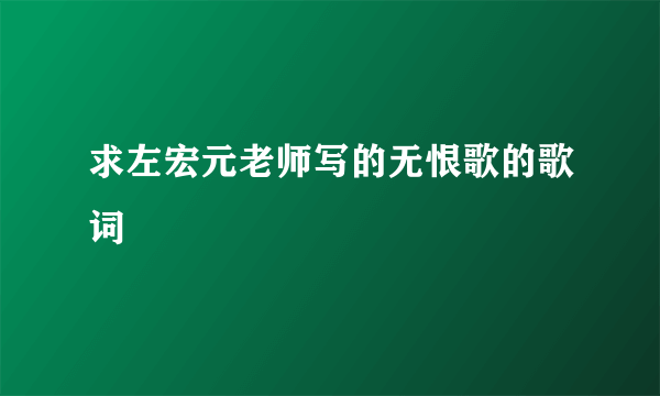 求左宏元老师写的无恨歌的歌词