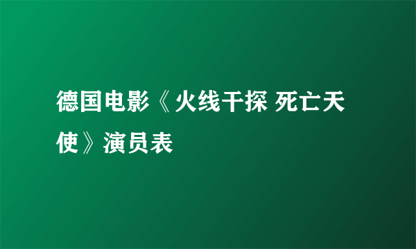 德国电影《火线干探 死亡天使》演员表