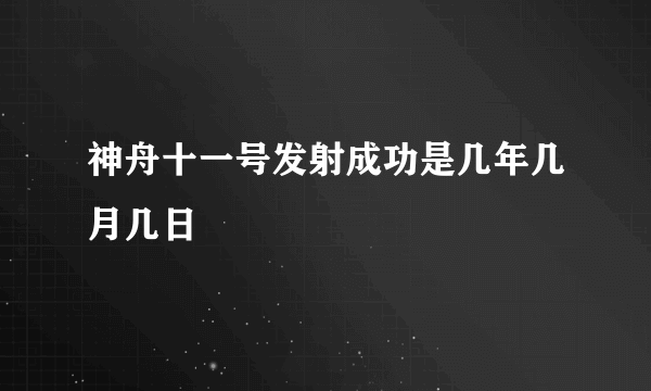 神舟十一号发射成功是几年几月几日