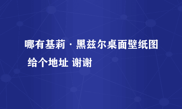 哪有基莉·黑兹尔桌面壁纸图 给个地址 谢谢