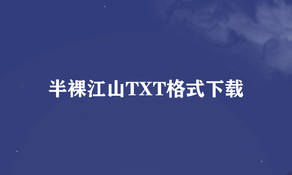 半裸江山TXT格式下载