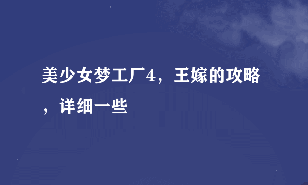 美少女梦工厂4，王嫁的攻略，详细一些