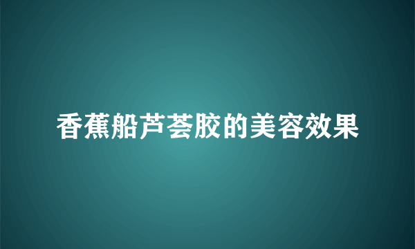 香蕉船芦荟胶的美容效果