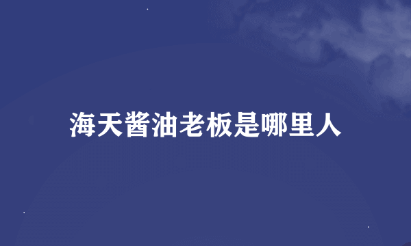 海天酱油老板是哪里人