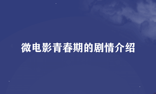 微电影青春期的剧情介绍