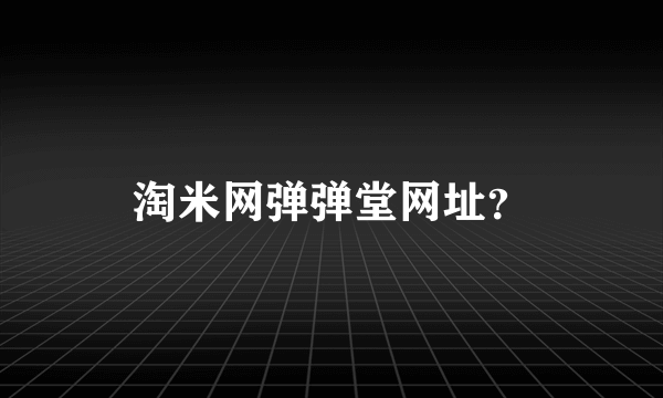 淘米网弹弹堂网址？