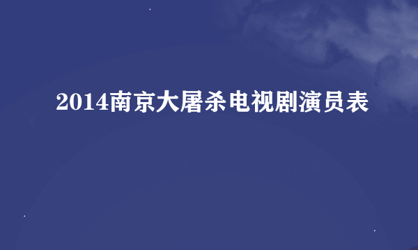 2014南京大屠杀电视剧演员表