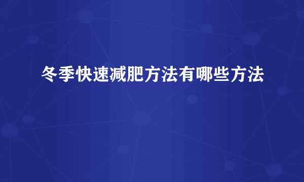 冬季快速减肥方法有哪些方法