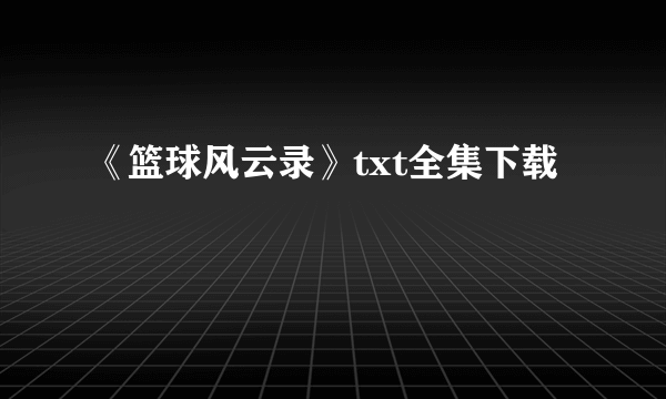 《篮球风云录》txt全集下载