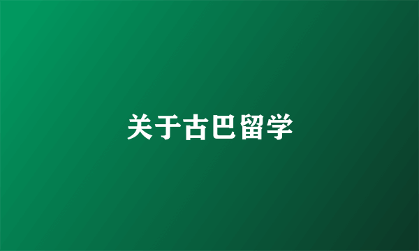 关于古巴留学