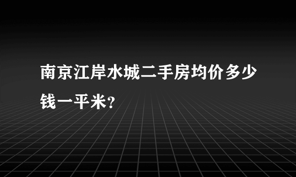 南京江岸水城二手房均价多少钱一平米？