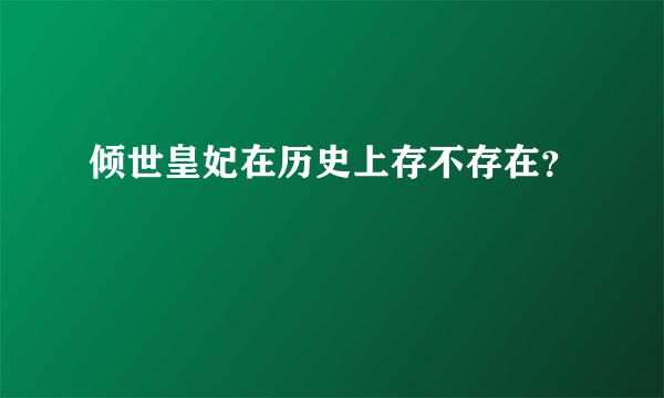 倾世皇妃在历史上存不存在？