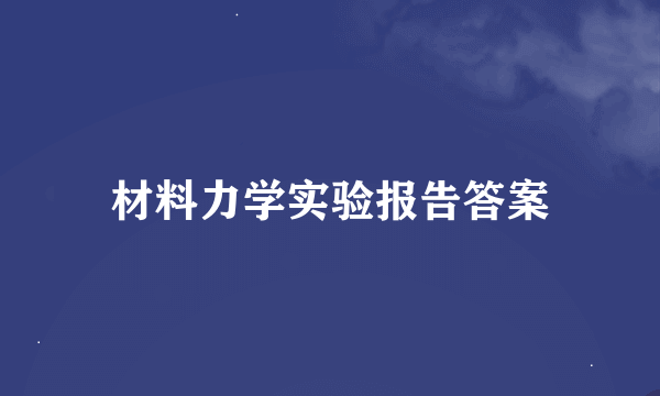 材料力学实验报告答案