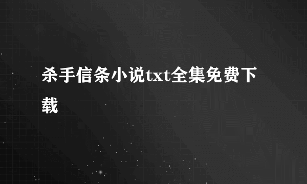 杀手信条小说txt全集免费下载