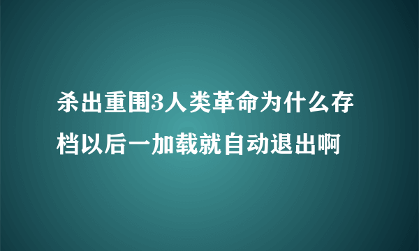 杀出重围3人类革命为什么存档以后一加载就自动退出啊