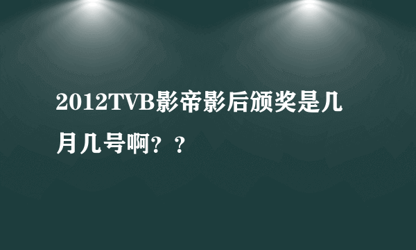 2012TVB影帝影后颁奖是几月几号啊？？