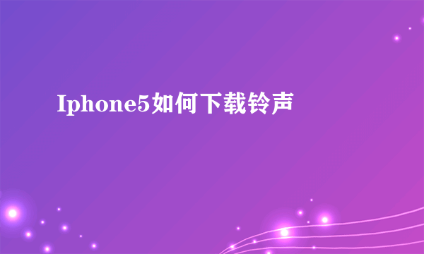 Iphone5如何下载铃声