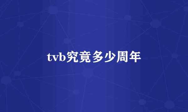 tvb究竟多少周年